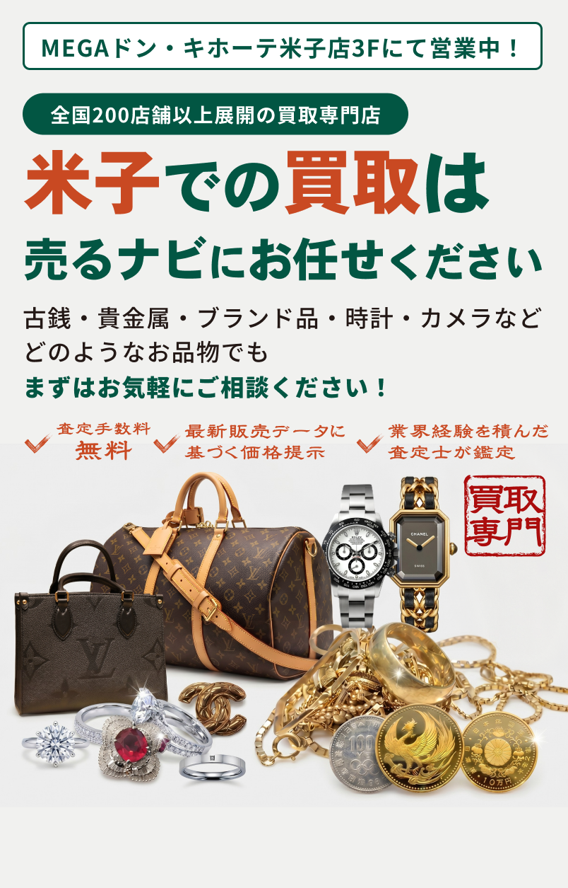 米子での買取は売るナビにお任せください